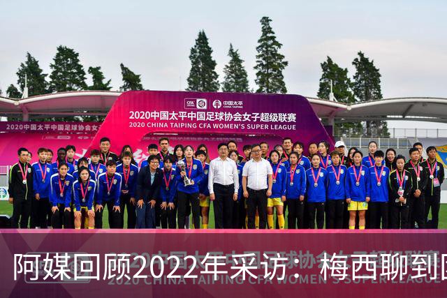 阿媒回顾2022年采访：梅西聊到团队准备和信任关系时落泪了