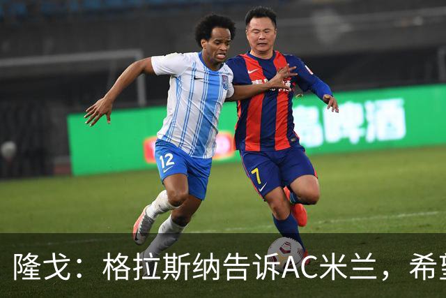 隆戈：格拉斯纳告诉AC米兰，希望对方能早做是否请他执教的决定